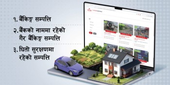 एनआईसी एशिया बैंकको लिलाम बिक्री पोर्टलमा उपलब्ध छन् लिलाम बिक्री सम्बन्धी विस्तृत जानकारी