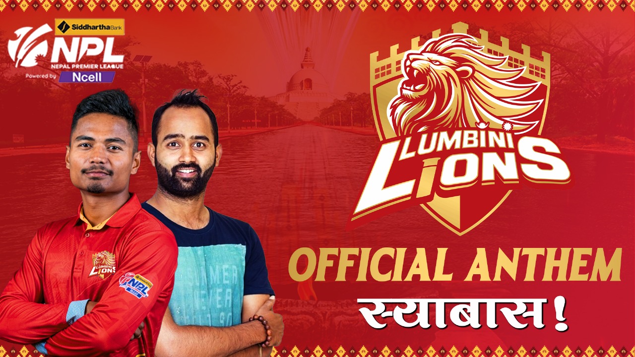 लुम्बिनी लायन्स एन्थम सार्वजनिक