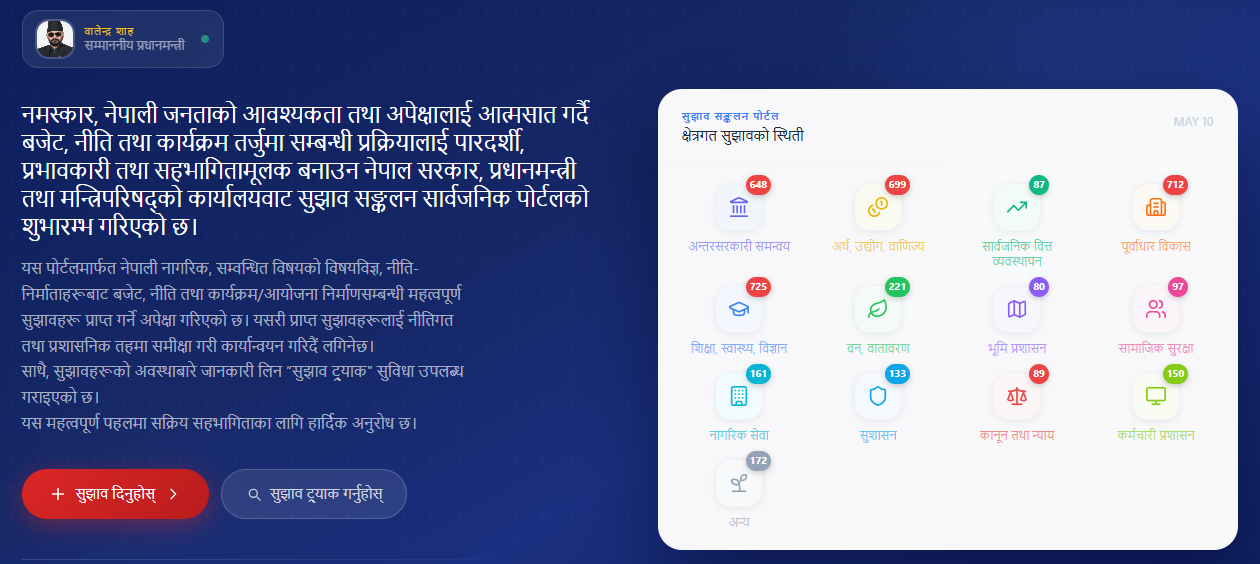 आगामी आर्थिक वर्षको नीति, कार्यक्रम तथा बजेट तर्जुमा गर्ने प्रक्रियामा आम नागरिकको प्रत्यक्ष सहभागिता सुनिश्चित गर्न 'सुझाव संकलन पोर्टल' सञ्चालनमा